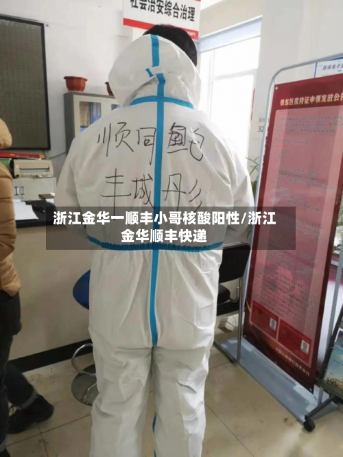 浙江金华一顺丰小哥核酸阳性/浙江金华顺丰快递-第2张图片