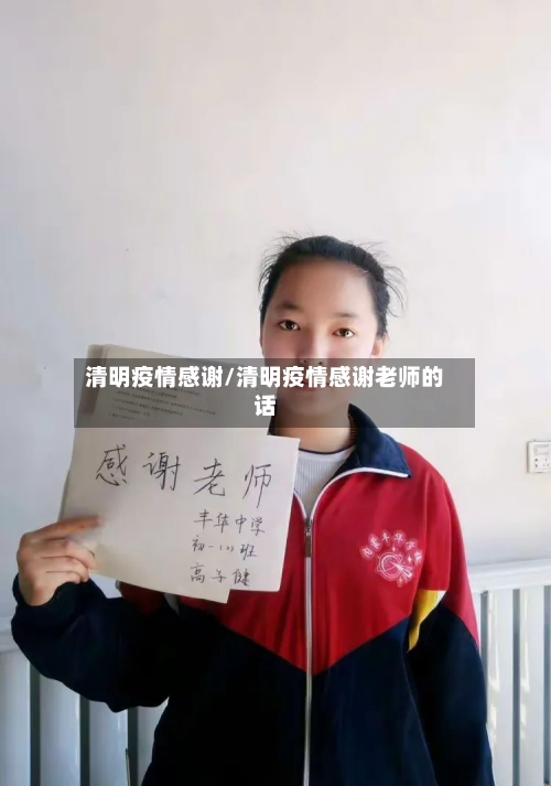 清明疫情感谢/清明疫情感谢老师的话