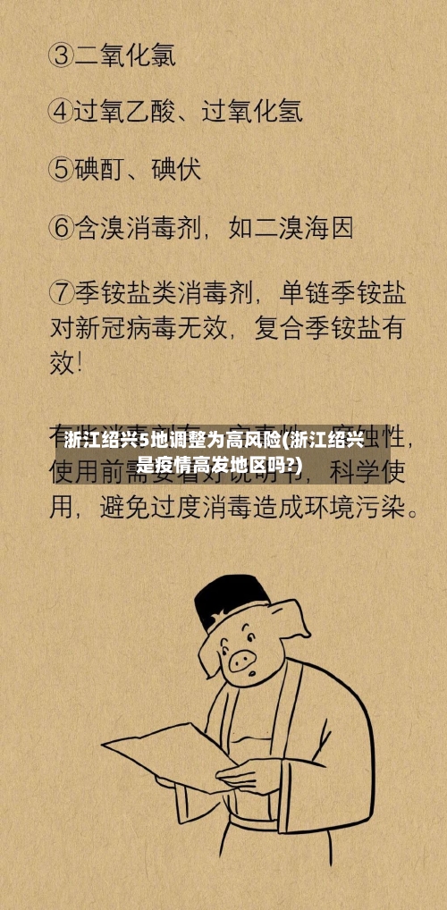 浙江绍兴5地调整为高风险(浙江绍兴是疫情高发地区吗?)