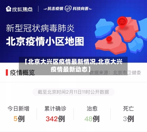 【北京大兴区疫情最新情况,北京大兴疫情最新动态】-第3张图片