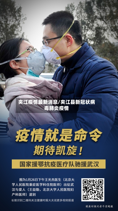 夹江疫情最新消息/夹江县新冠状病毒肺炎疫情-第2张图片