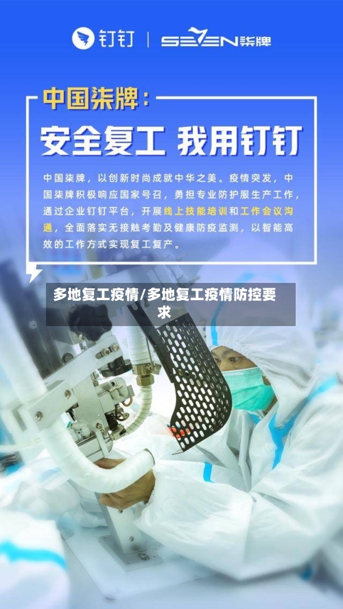 多地复工疫情/多地复工疫情防控要求