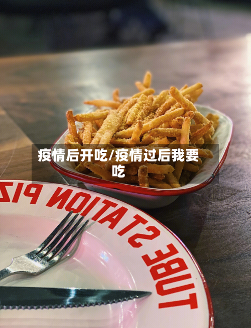 疫情后开吃/疫情过后我要吃