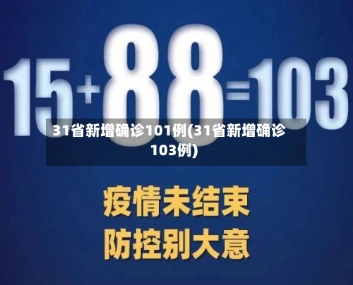 31省新增确诊101例(31省新增确诊103例)-第2张图片