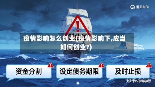 疫情影响怎么创业(疫情影响下,应当如何创业?)