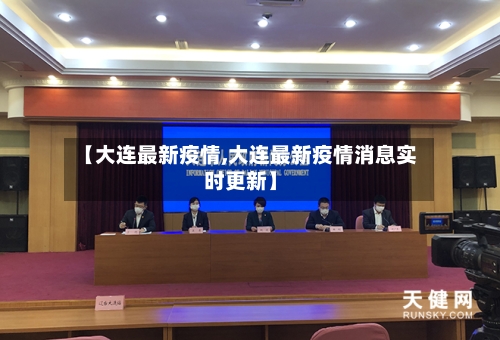 【大连最新疫情,大连最新疫情消息实时更新】-第2张图片