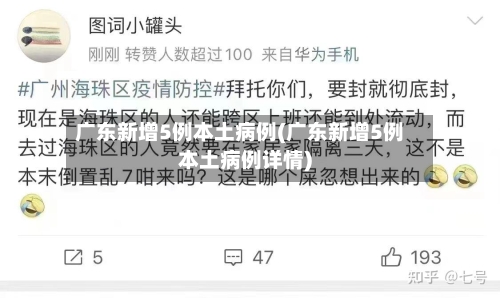 广东新增5例本土病例(广东新增5例本土病例详情)