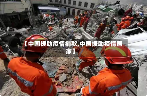 【中国援助疫情捐款,中国援助疫情国家】
