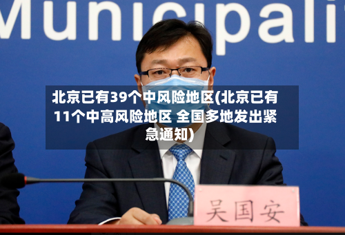 北京已有39个中风险地区(北京已有11个中高风险地区 全国多地发出紧急通知)-第2张图片