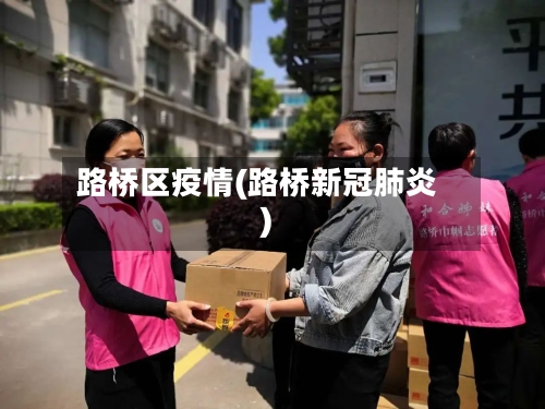 路桥区疫情(路桥新冠肺炎)-第3张图片