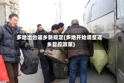 多地出台返乡新规定(多地开始调整返乡管控政策)-第3张图片