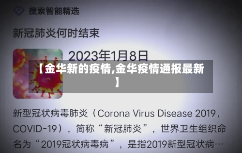 【金华新的疫情,金华疫情通报最新】