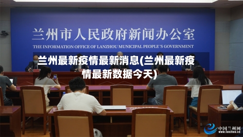 兰州最新疫情最新消息(兰州最新疫情最新数据今天)