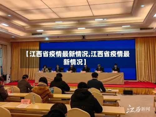【江西省疫情最新情况,江西省疫情最新情况】-第3张图片