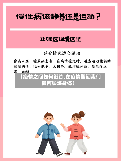 【疫情之间如何锻炼,在疫情期间我们如何锻炼身体】