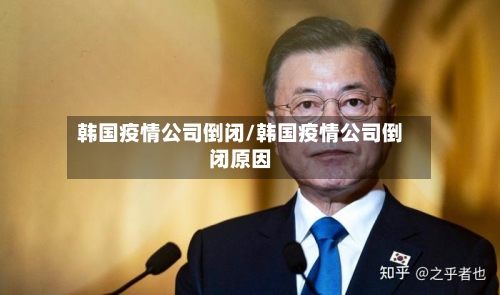韩国疫情公司倒闭/韩国疫情公司倒闭原因-第2张图片