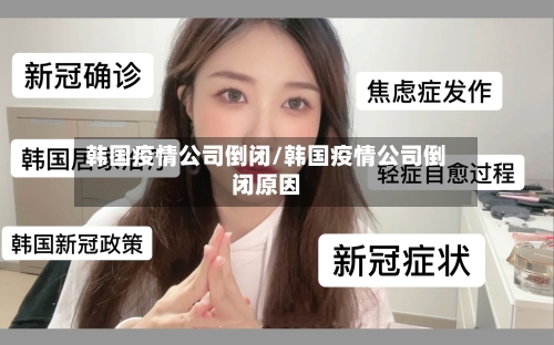 韩国疫情公司倒闭/韩国疫情公司倒闭原因