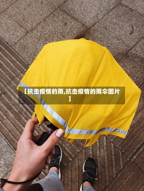 【抗击疫情的雨,抗击疫情的雨伞图片】-第3张图片