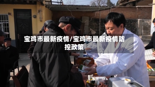 宝鸡市最新疫情/宝鸡市最新疫情防控政策-第2张图片