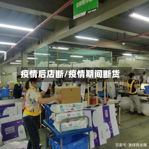 疫情后店断/疫情期间断货-第2张图片
