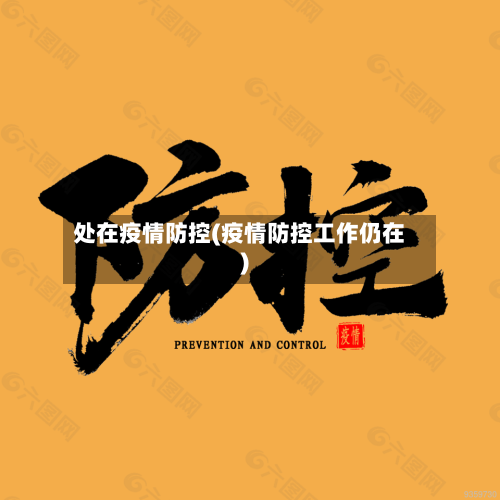 处在疫情防控(疫情防控工作仍在)-第2张图片