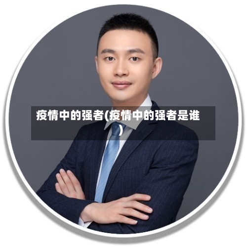 疫情中的强者(疫情中的强者是谁)