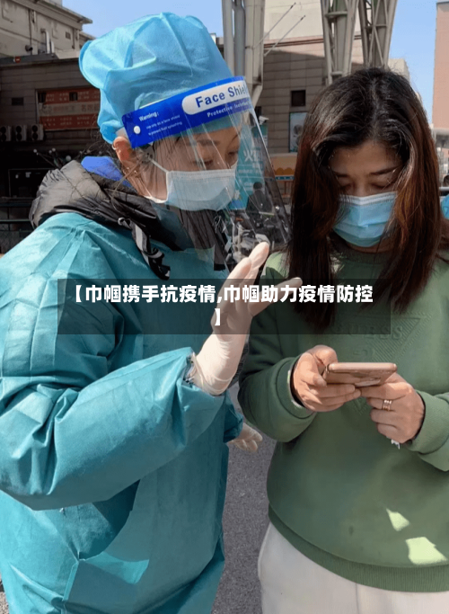 【巾帼携手抗疫情,巾帼助力疫情防控】-第3张图片