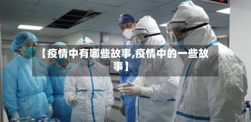 【疫情中有哪些故事,疫情中的一些故事】