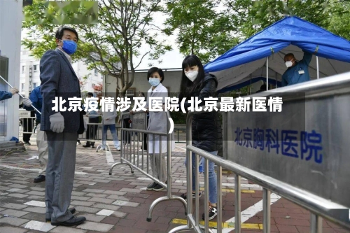 北京疫情涉及医院(北京最新医情)-第3张图片