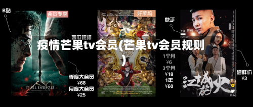 疫情芒果tv会员(芒果tv会员规则)