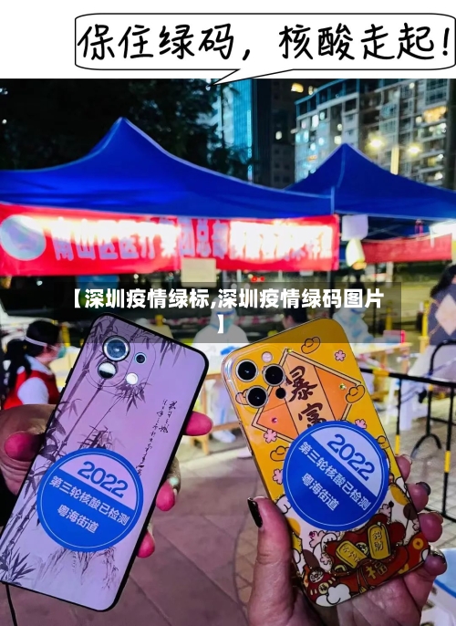 【深圳疫情绿标,深圳疫情绿码图片】-第2张图片
