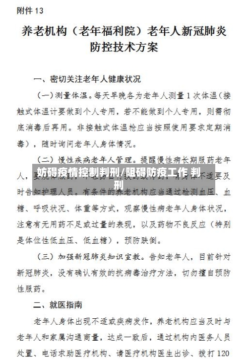 妨碍疫情控制判刑/阻碍防疫工作 判刑