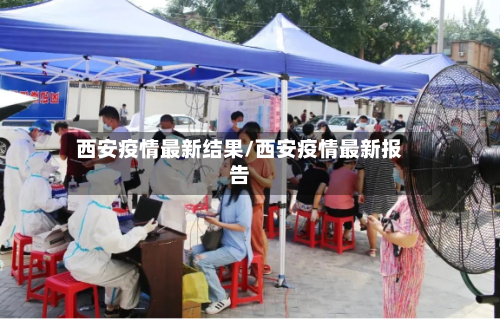 西安疫情最新结果/西安疫情最新报告