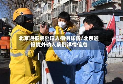 北京通报境外输入病例详情/北京通报境外输入病例详情信息-第3张图片