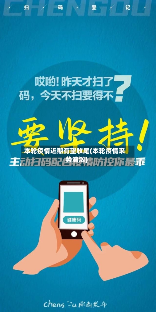 本轮疫情近期有望收尾(本轮疫情来势汹汹)