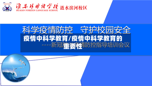 疫情中科学教育/疫情中科学教育的重要性