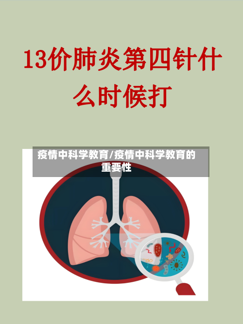 疫情中科学教育/疫情中科学教育的重要性-第2张图片