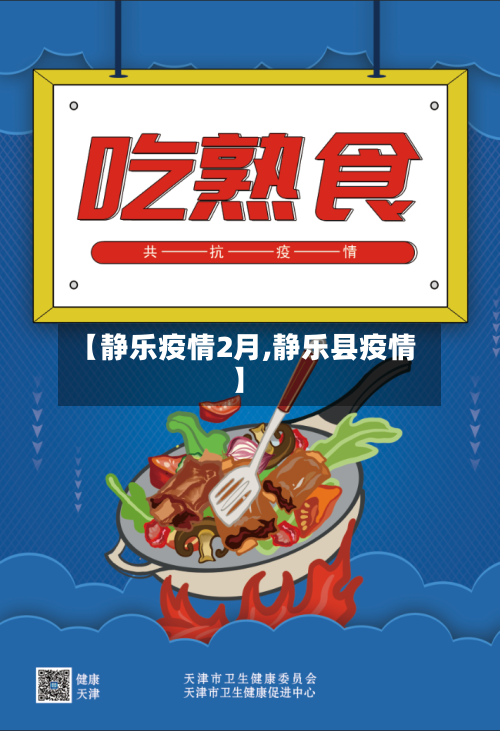 【静乐疫情2月,静乐县疫情】-第2张图片