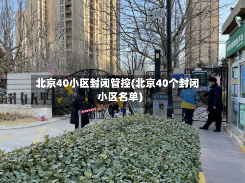 北京40小区封闭管控(北京40个封闭小区名单)