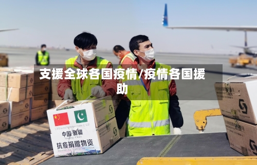 支援全球各国疫情/疫情各国援助-第2张图片