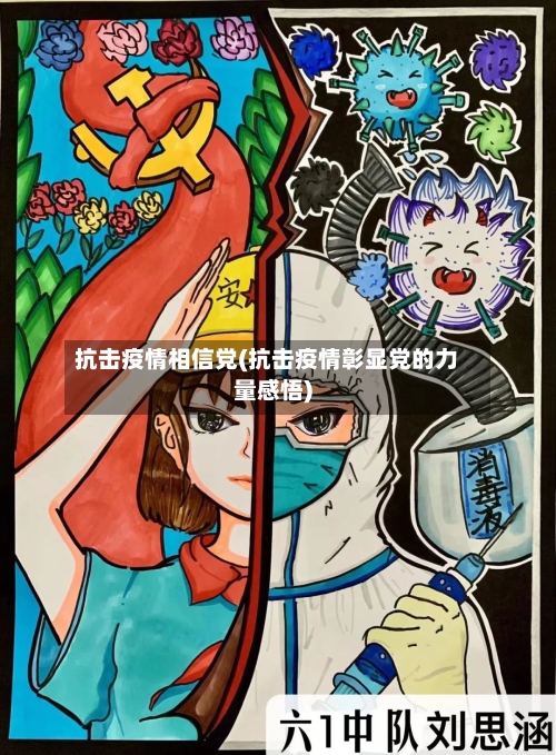 抗击疫情相信党(抗击疫情彰显党的力量感悟)