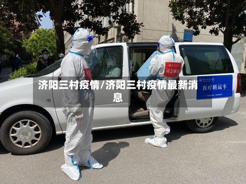 济阳三村疫情/济阳三村疫情最新消息-第2张图片