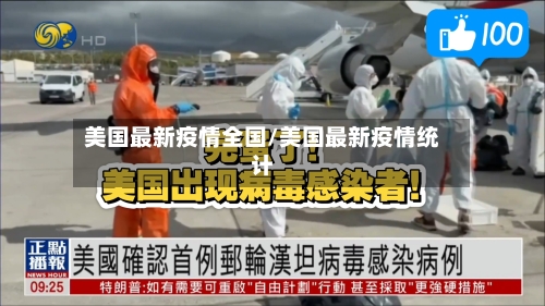 美国最新疫情全国/美国最新疫情统计-第2张图片