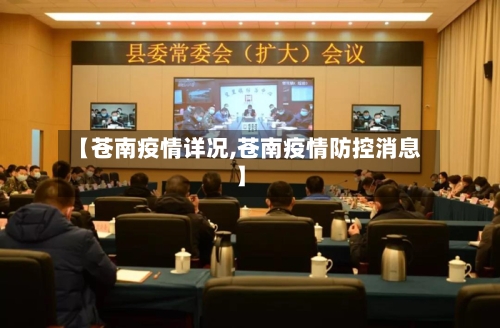 【苍南疫情详况,苍南疫情防控消息】-第2张图片