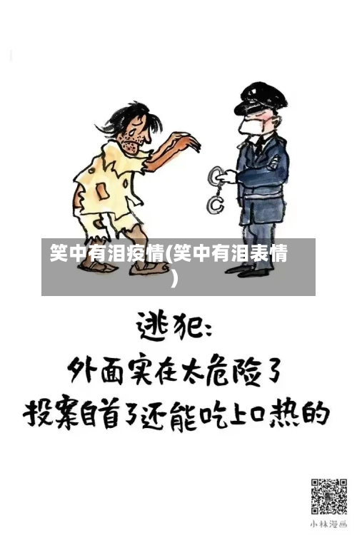 笑中有泪疫情(笑中有泪表情)-第2张图片