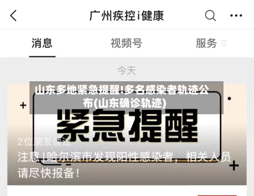 山东多地紧急提醒!多名感染者轨迹公布(山东确诊轨迹)