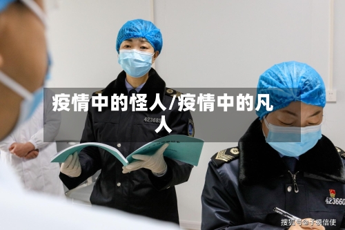 疫情中的怪人/疫情中的凡人-第2张图片