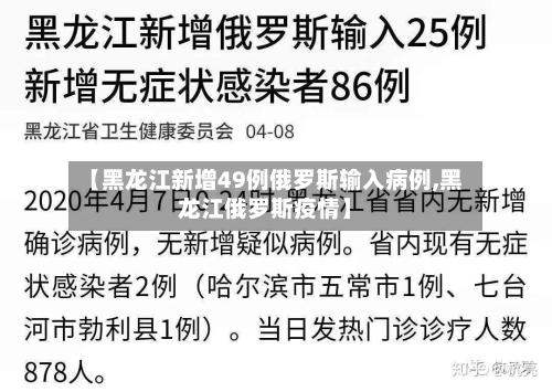 【黑龙江新增49例俄罗斯输入病例,黑龙江俄罗斯疫情】