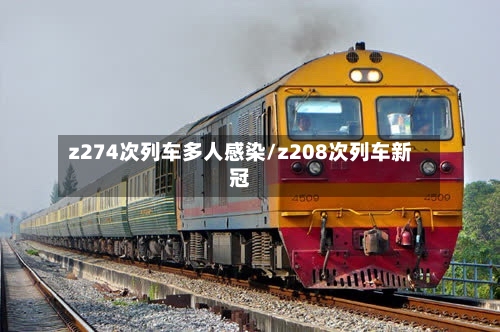 z274次列车多人感染/z208次列车新冠-第2张图片