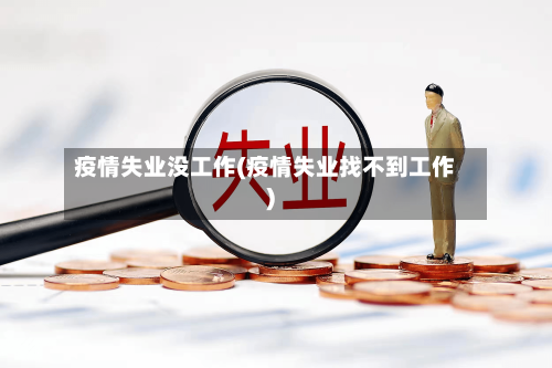 疫情失业没工作(疫情失业找不到工作)